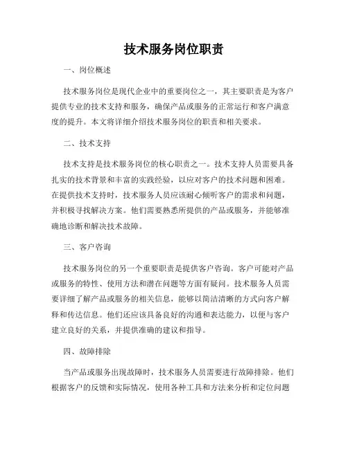 技术服务岗位职责