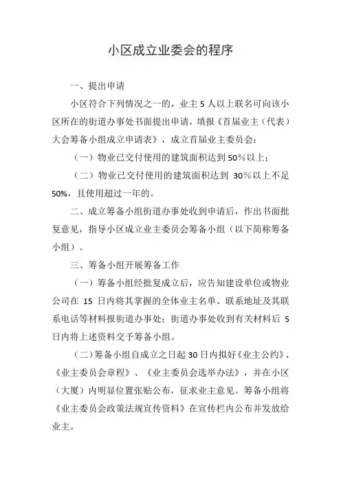 小区成立业委会的程序
