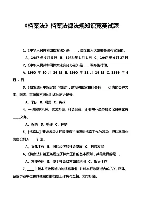 《档案法》档案法律法规知识竞赛试题