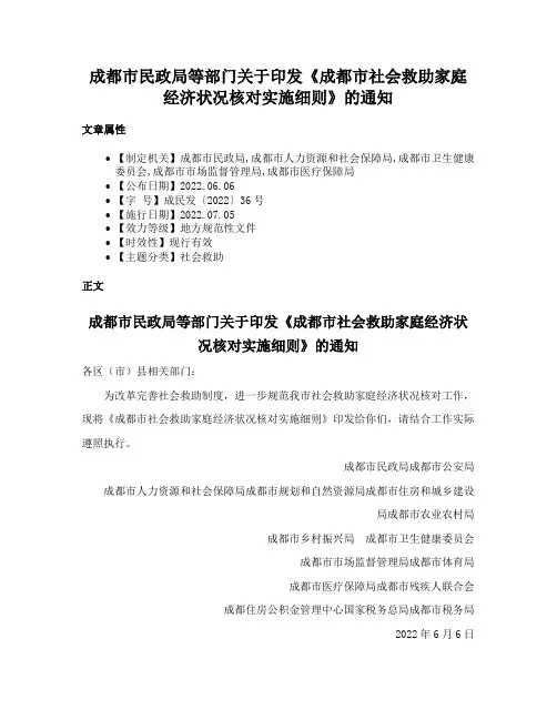 成都市民政局等部门关于印发《成都市社会救助家庭经济状况核对实施细则》的通知