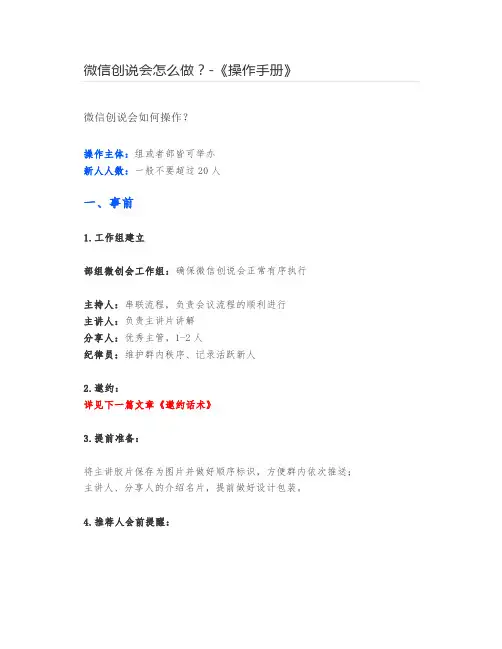 微信创说会怎么做？-《操作手册》