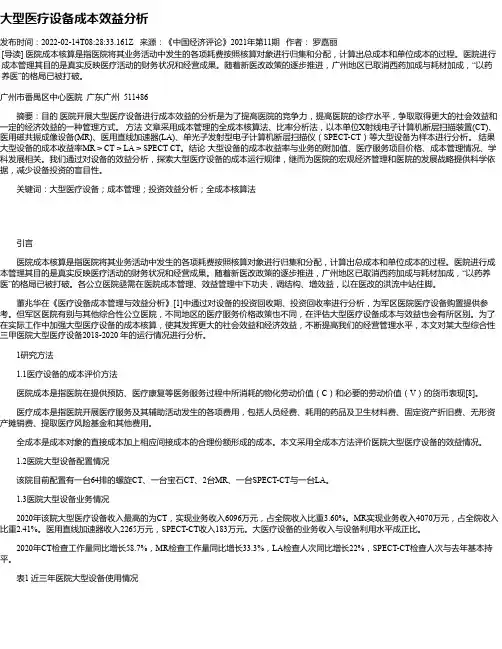 大型医疗设备成本效益分析