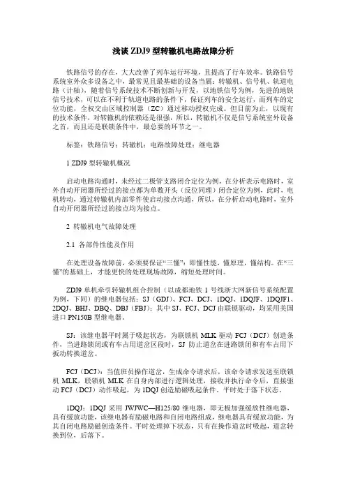 浅谈ZDJ9型转辙机电路故障分析