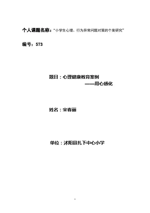 宋春丽--未成年人思想道德教育案例—用心感化