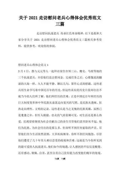 关于2021走访慰问老兵心得体会优秀范文三篇