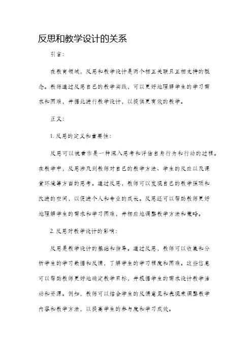 反思和教学设计的关系