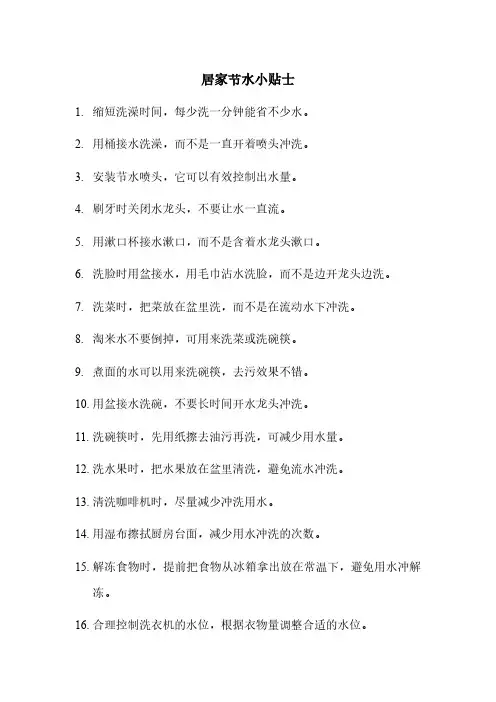 居家节水小贴士