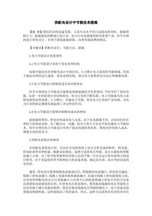 供配电设计中节能技术措施