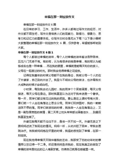 幸福在那一刻绽放作文6篇