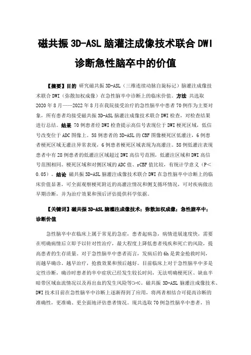 磁共振3D-ASL脑灌注成像技术联合DWI诊断急性脑卒中的价值