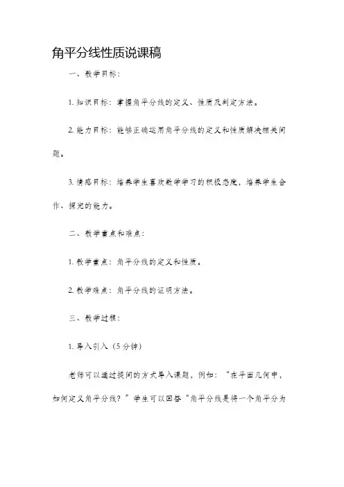 角平分线性质说课稿