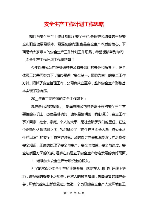 安全生产工作计划工作思路