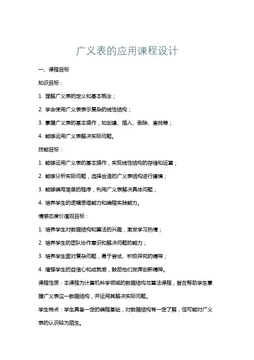 广义表的应用课程设计