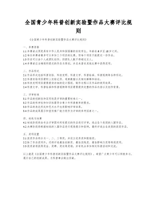 全国青少年科普创新实验暨作品大赛评比规则