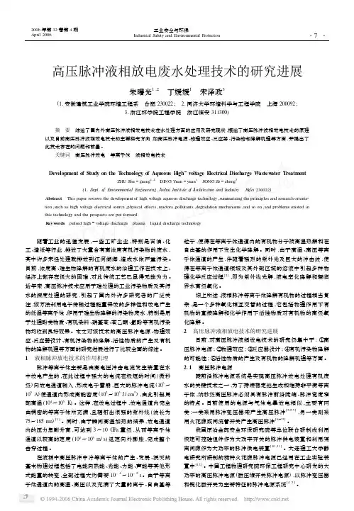 高压脉冲液相放电废水处理技术的研究进展