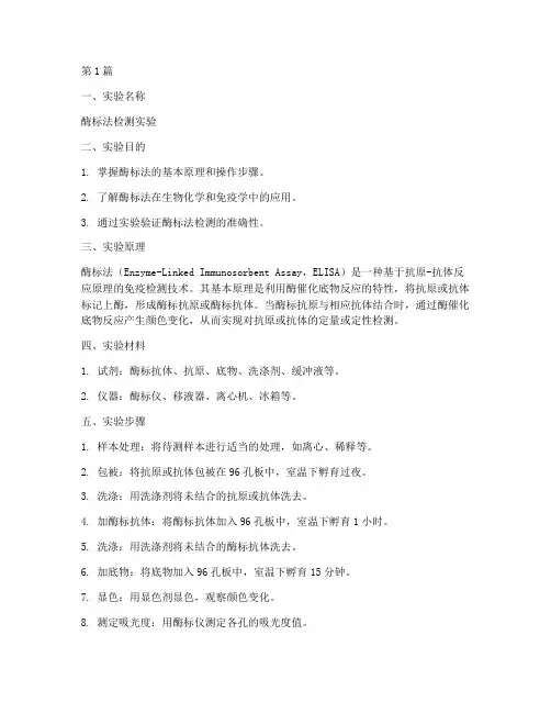酶标法实验报告(3篇)