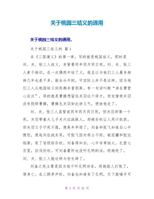 关于桃园三结义的读后感通用