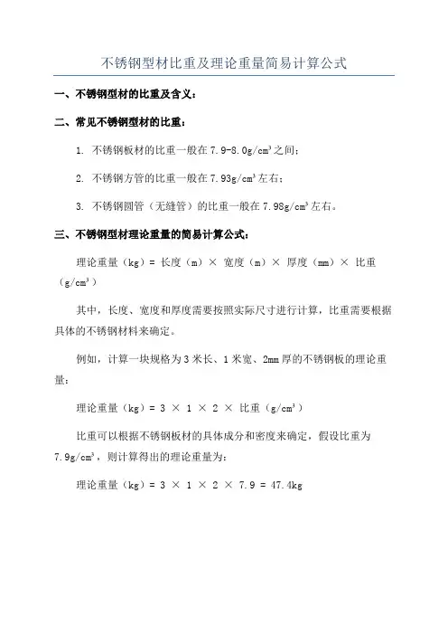 不锈钢型材比重及理论重量简易计算公式
