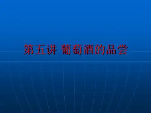 第四章 葡萄酒的品尝