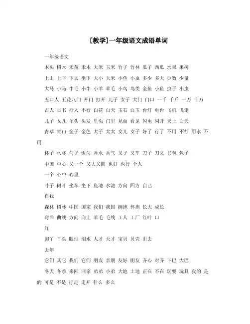 [教学]一年级语文成语单词