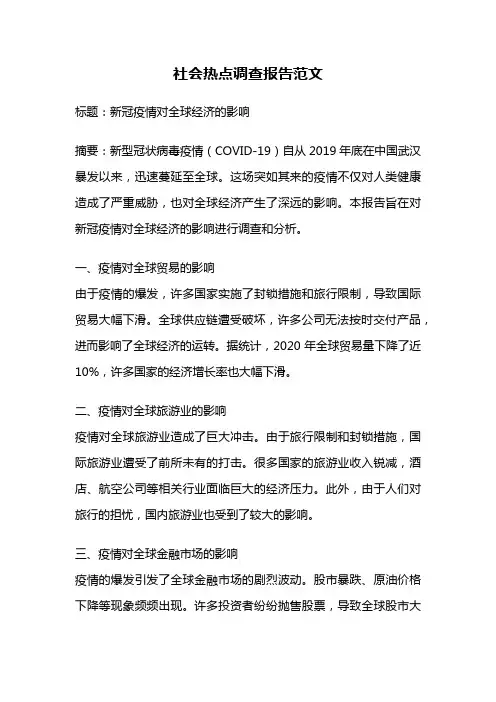 社会热点调查报告范文