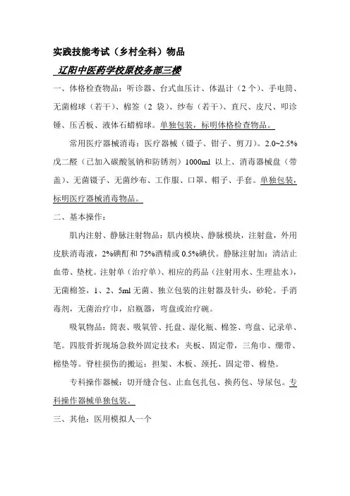实践技能考试物品(乡村全科)