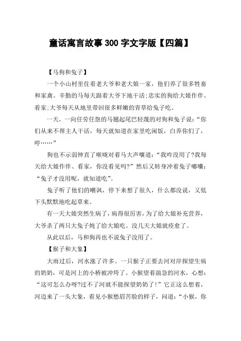 童话寓言故事300字文字版【四篇】