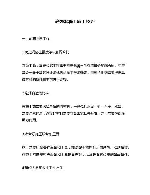 高强混凝土施工技巧