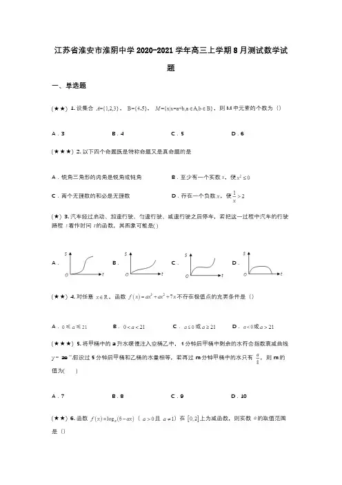 江苏省淮安市淮阴中学2020-2021学年高三上学期8月测试数学试题(wd无答案)