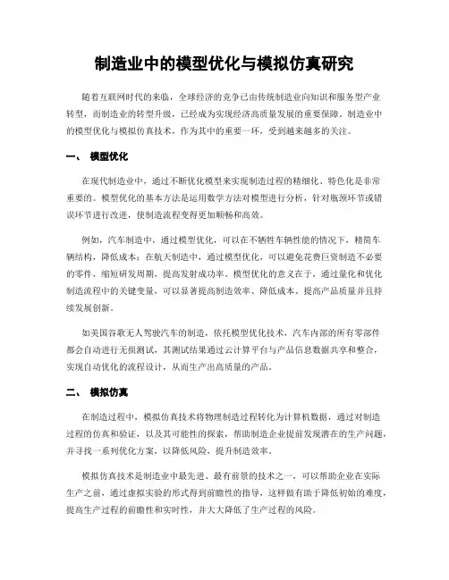 制造业中的模型优化与模拟仿真研究