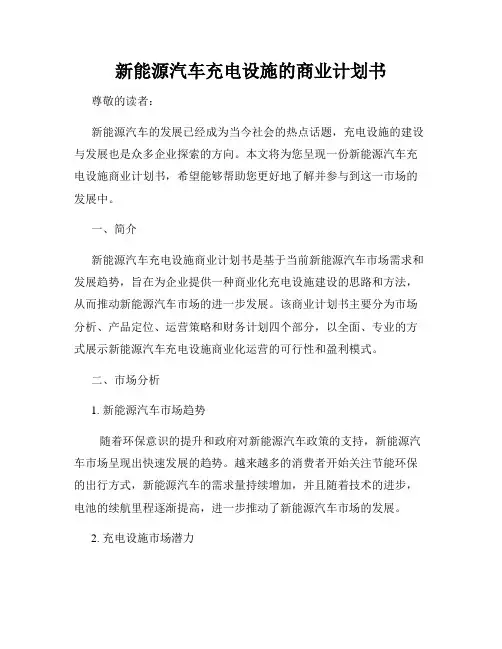 新能源汽车充电设施的商业计划书