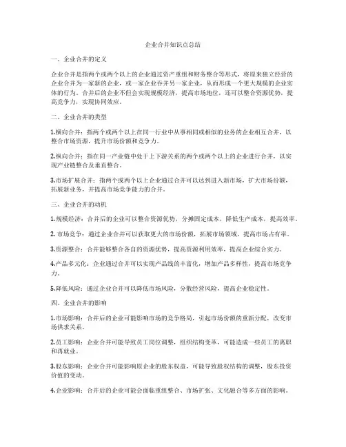 企业合并知识点总结