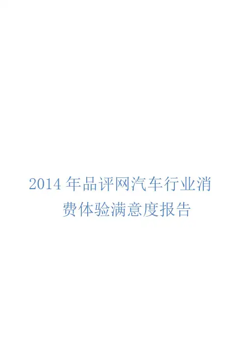 2014年品评网汽车行业消费体验满意度报告