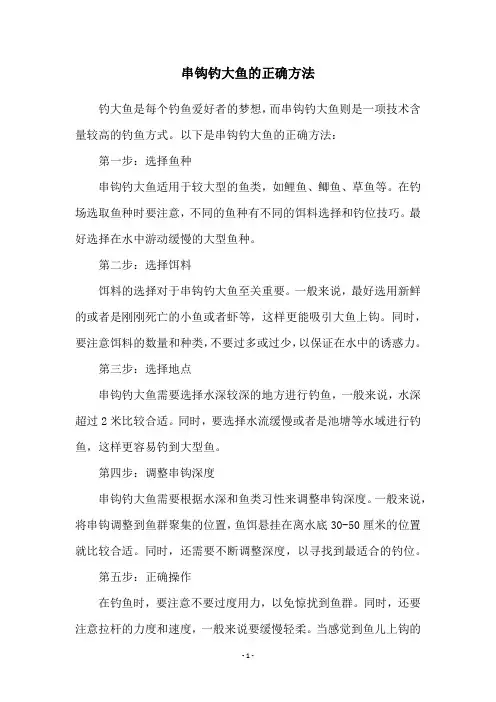 串钩钓大鱼的正确方法