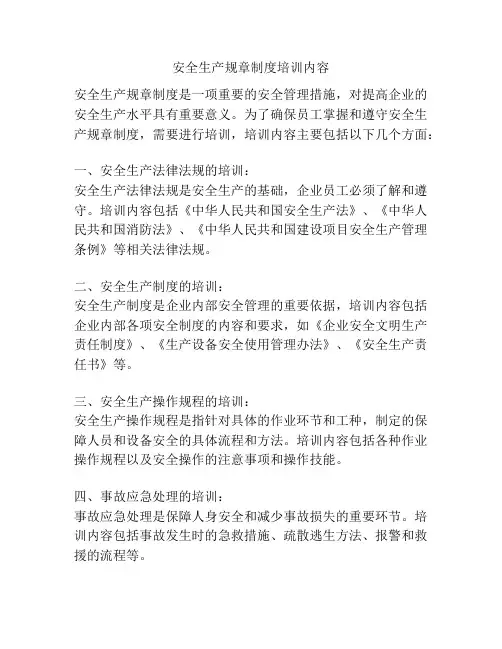 安全生产规章制度培训内容