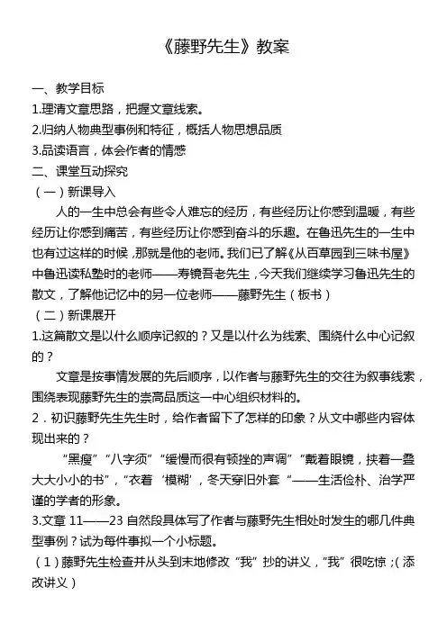 初中语文人教八年级上册第二单元《藤野先生》教案