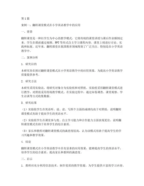 教育类研究案例分析(2篇)