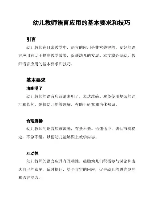 幼儿教师语言应用的基本要求和技巧