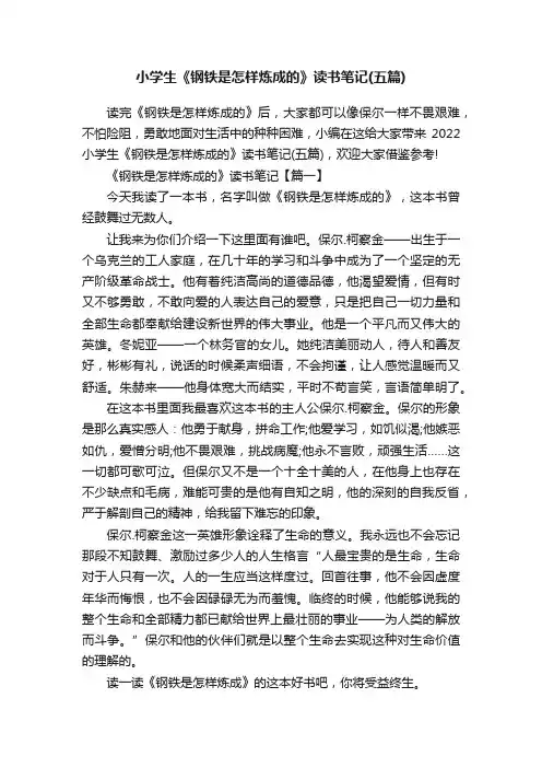 小学生《钢铁是怎样炼成的》读书笔记（五篇）