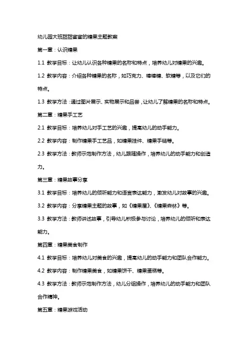 幼儿园大班甜甜蜜蜜的糖果主题教案