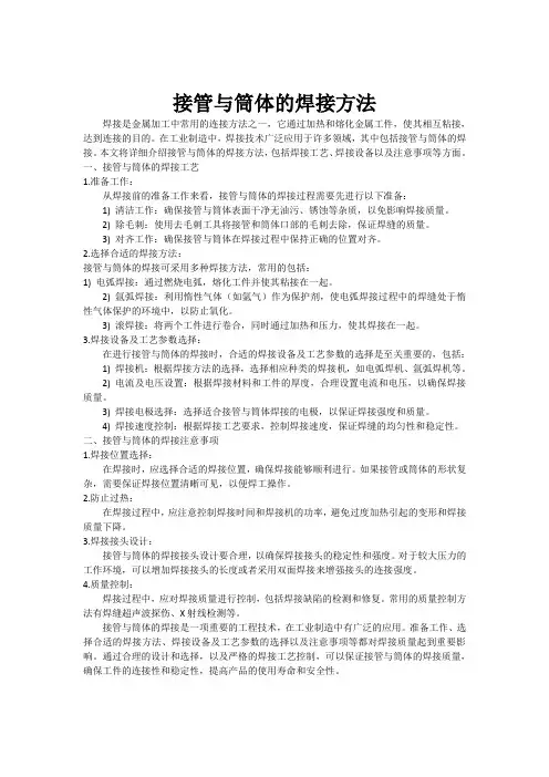 接管与筒体的焊接方法