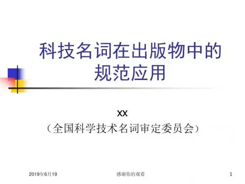 科技名词在出版物中的规范应用