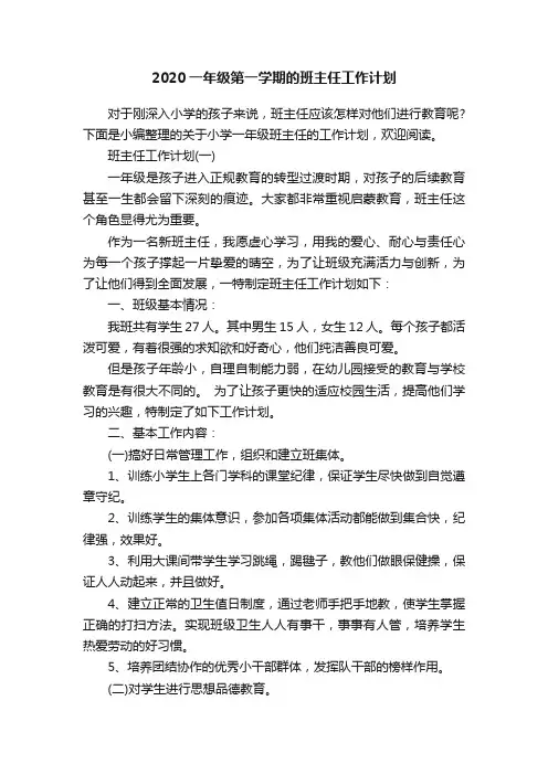 2020一年级第一学期的班主任工作计划