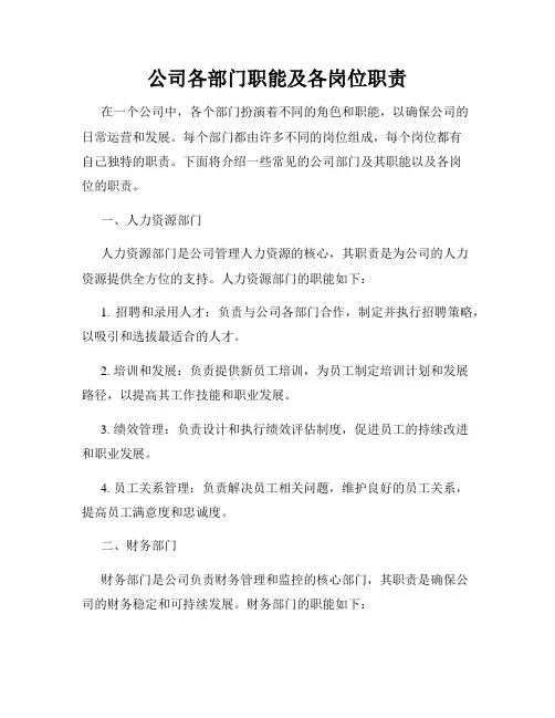 公司各部门职能及各岗位职责