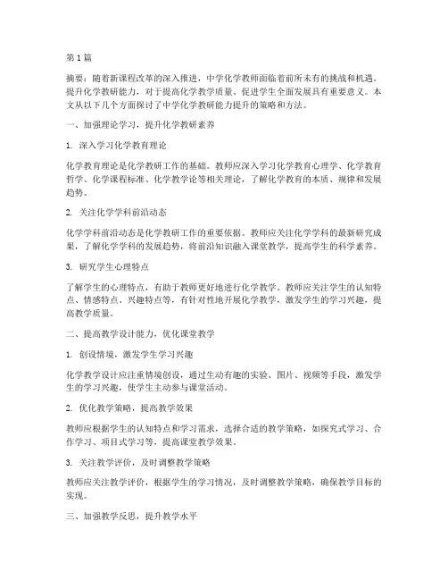 中学化学教研能力提升(3篇)