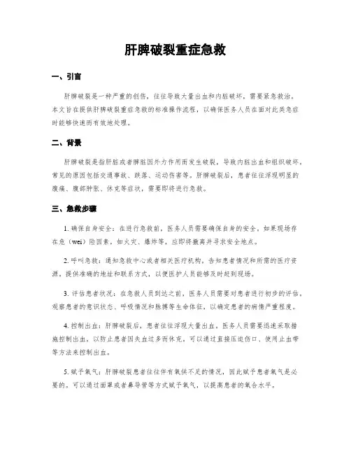 肝脾破裂重症急救