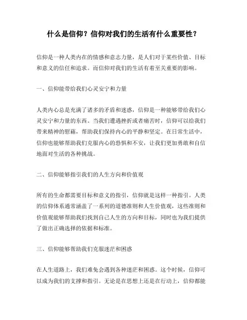 什么是信仰？信仰对我们的生活有什么重要性？