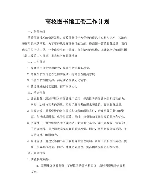 高校图书馆工委工作计划