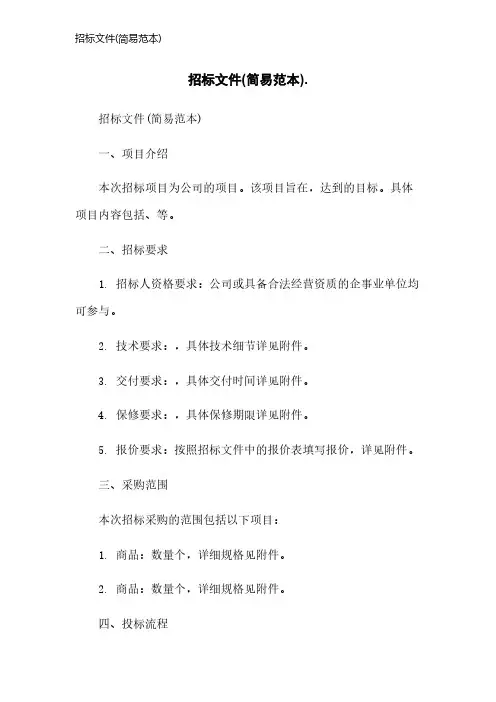 招标文件(简易范本)