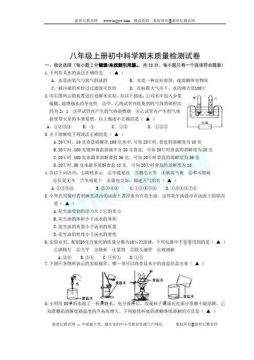浙教版八年级上册初中科学期末质量检测试卷